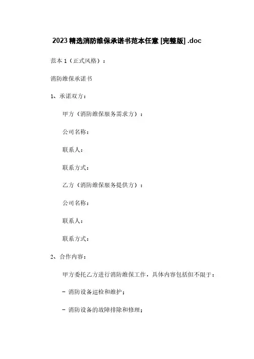 2023精选消防维保承诺书范本任意下载 [完整版] .doc