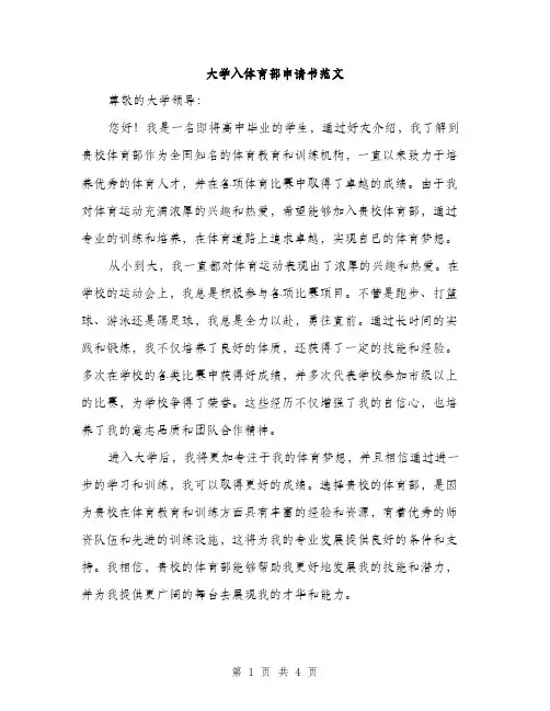 大学入体育部申请书范文（二篇）