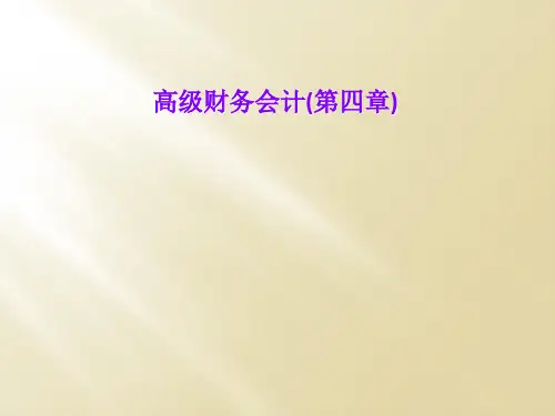 高级财务会计(第四章)
