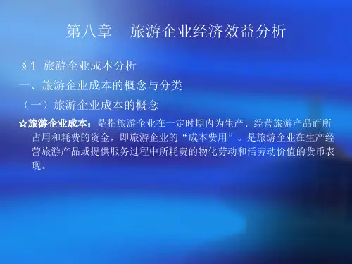 第八章 旅游企业经济效益分析