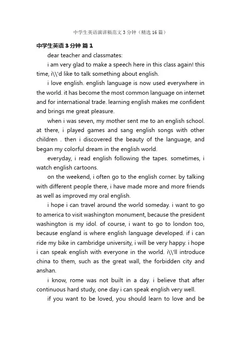 中学生英语演讲稿范文3分钟（精选16篇）
