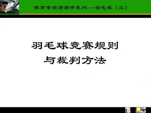 羽毛球规则