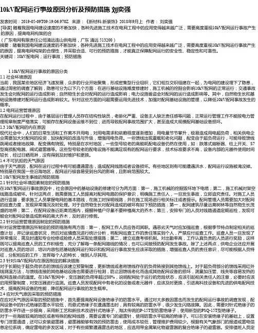 10kV配网运行事故原因分析及预防措施 刘奕强