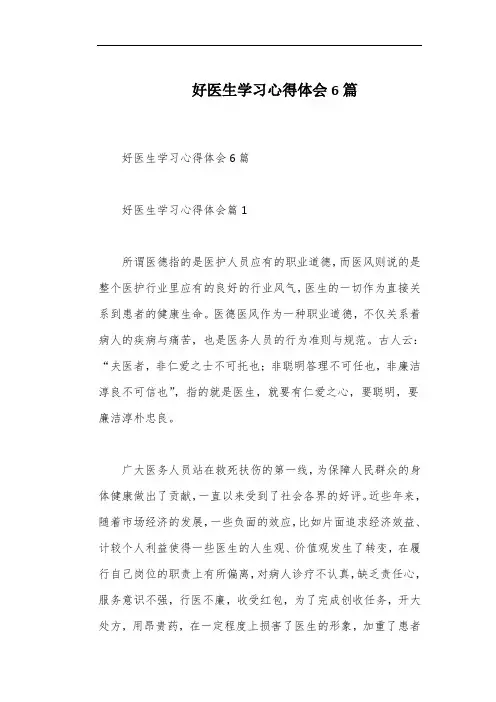 好医生学习心得体会6篇