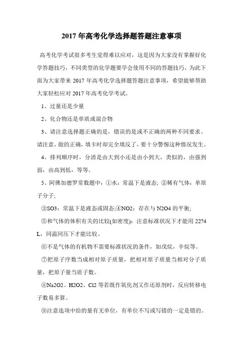 2017年高考化学选择题答题注意事项.doc