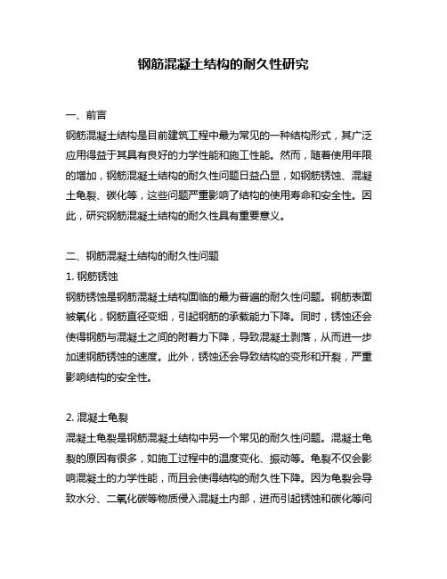 钢筋混凝土结构的耐久性研究