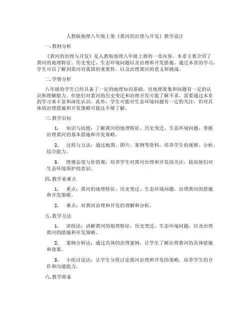 人教版地理八年级上册《黄河的治理与开发》教学设计