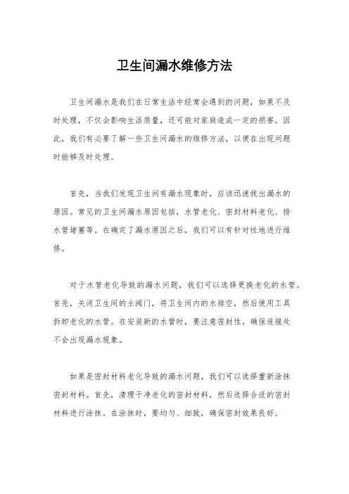 卫生间漏水维修方法