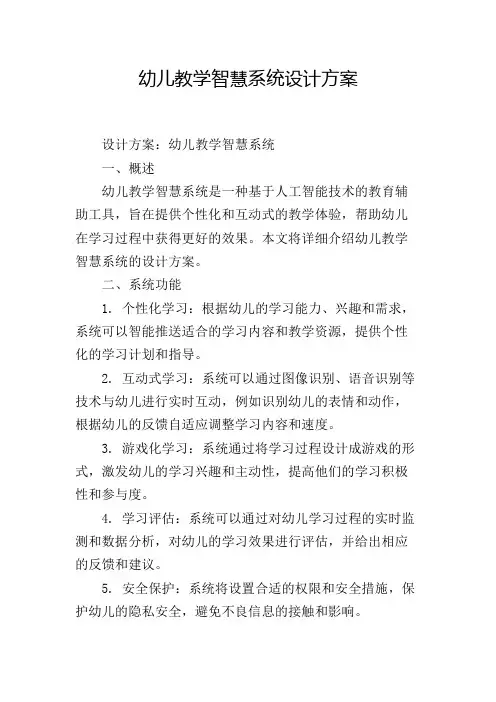幼儿教学智慧系统设计方案