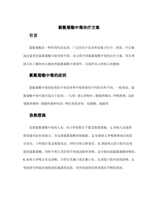 氯氰菊酯中毒治疗方案