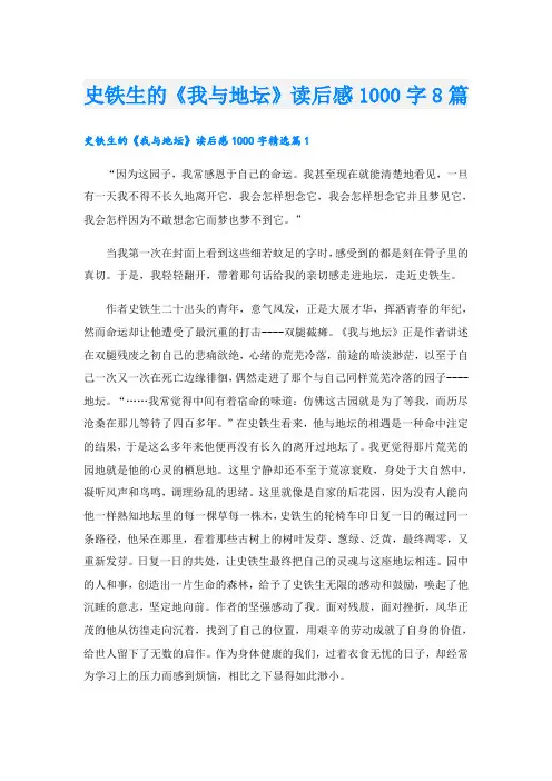 史铁生的《我与地坛》读后感1000字8篇