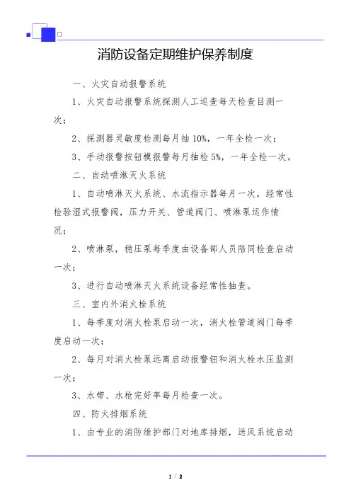 消防设备定期维护保养制度