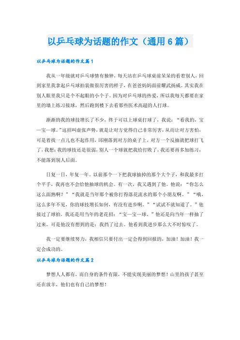 以乒乓球为话题的作文(通用6篇)