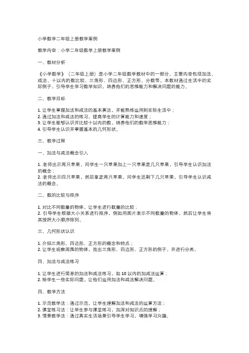 小学数学二年级上册教学案例