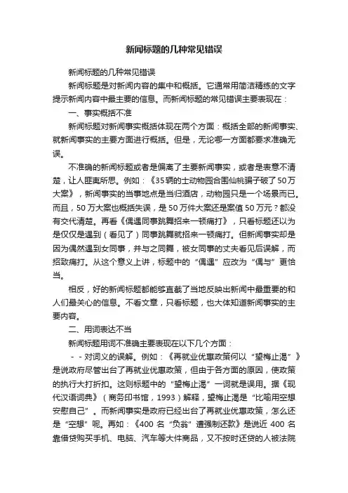 新闻标题的几种常见错误