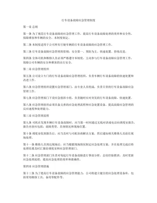 行车设备故障应急管理制度
