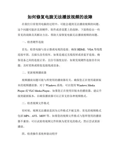 如何修复电脑无法播放视频的故障