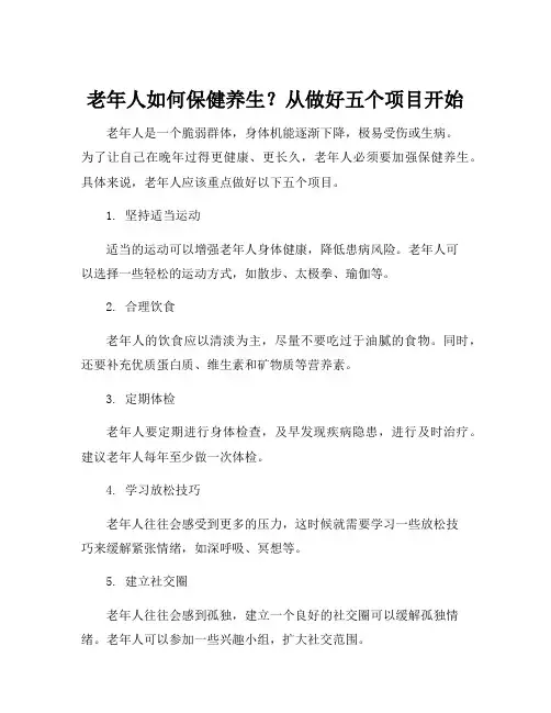 老年人保健养生的项目