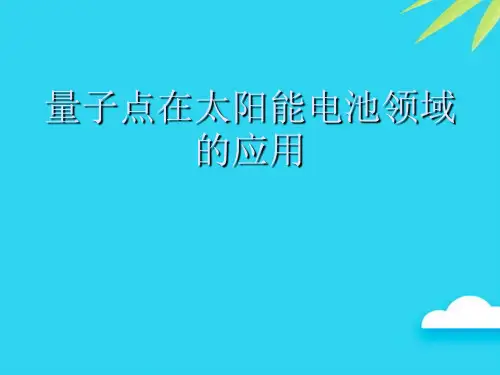 【正式版】量子点在太阳能电池领域的应用PPT