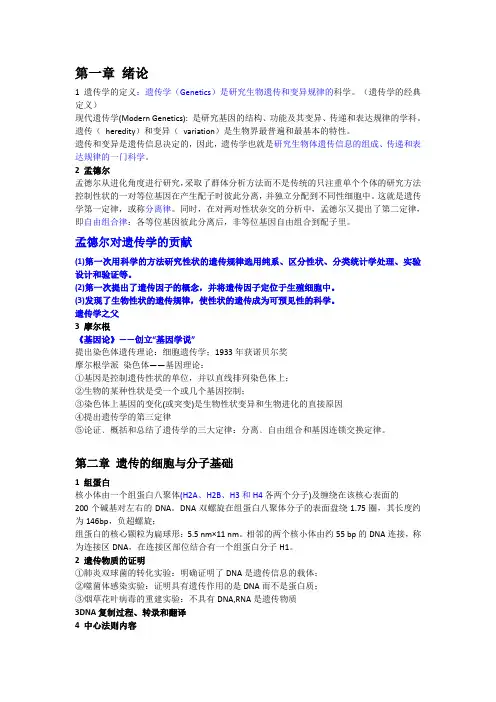 遗传学内容
