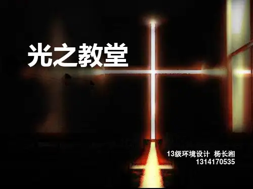 光之教堂设计分析