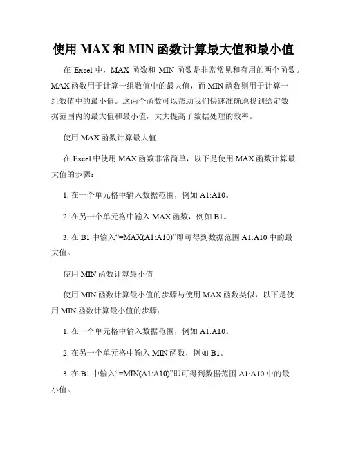 使用MAX和MIN函数计算最大值和最小值