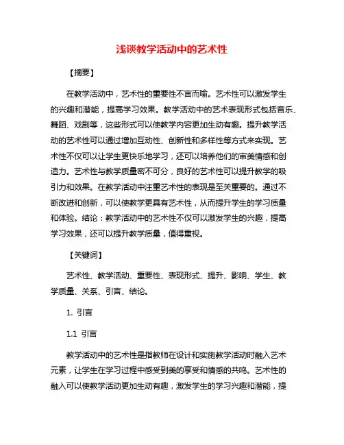 浅谈教学活动中的艺术性