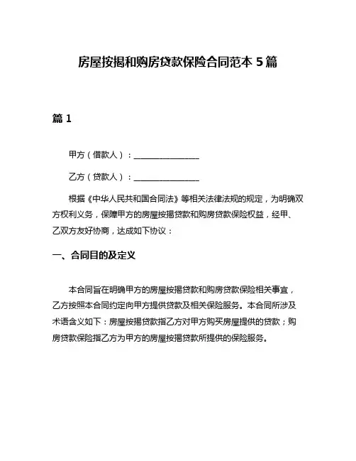 房屋按揭和购房贷款保险合同范本5篇