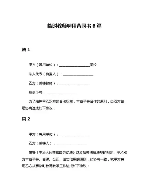 临时教师聘用合同书6篇