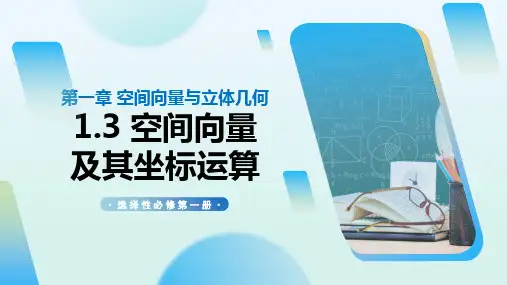 1.3空间向量及其运算的坐标表示(课件)高二数学选择性必修第一册(人教A版2019)
