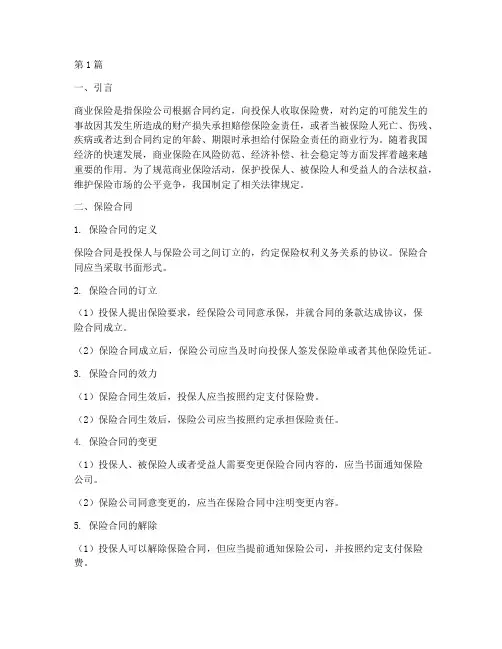 商业险相关法律规定(3篇)