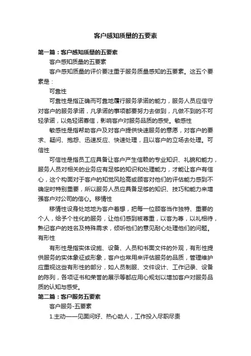 客户感知质量的五要素