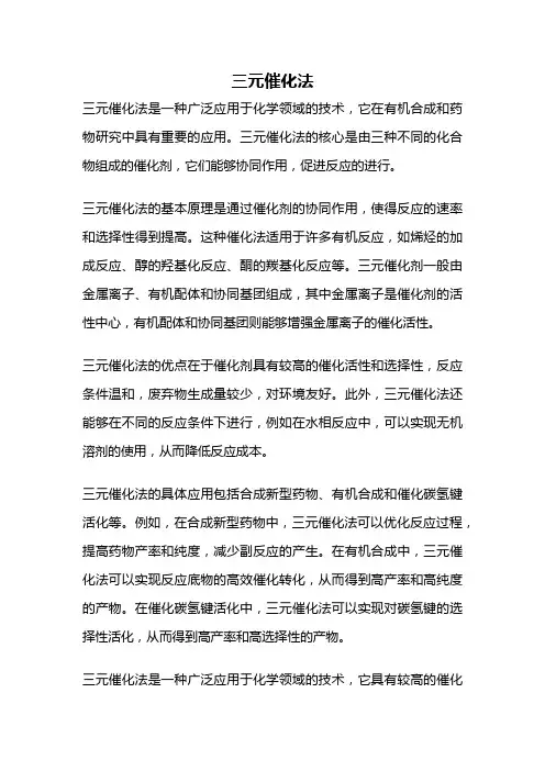 三元催化法