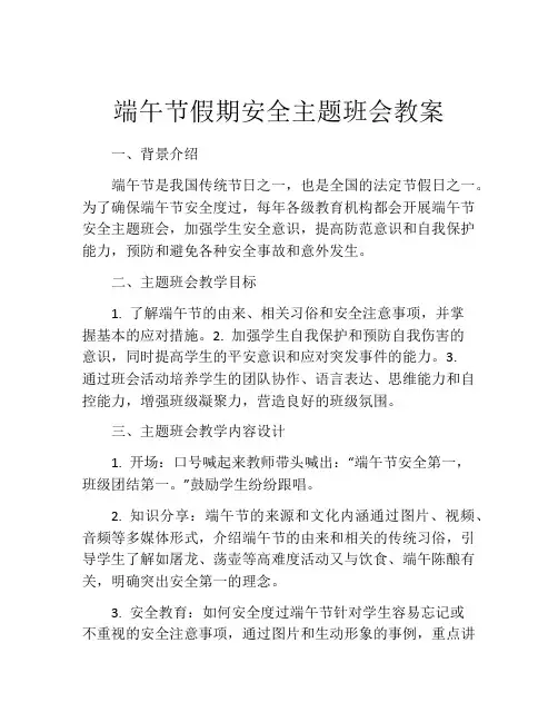 端午节假期安全主题班会教案
