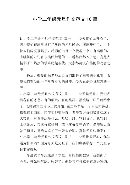 小学二年级元旦作文范文10篇
