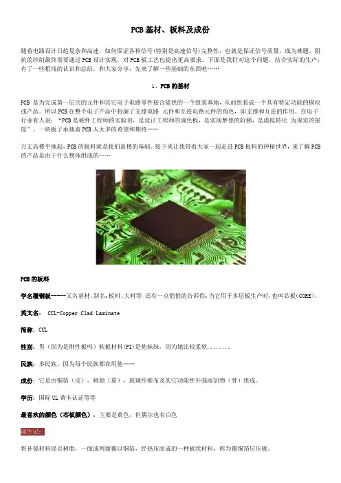 PCB基材、板料及成份