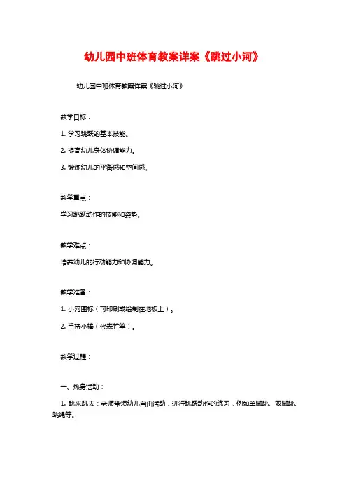 幼儿园中班体育教案详案《跳过小河》