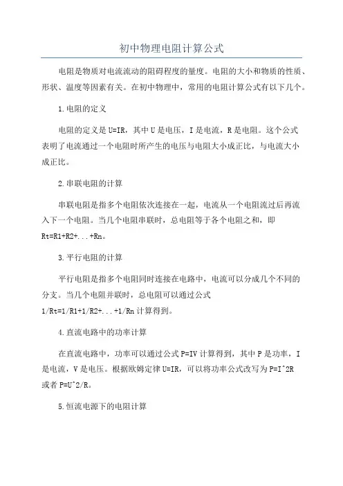 初中物理电阻计算公式