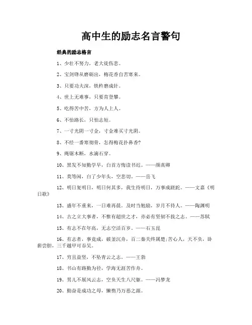 高中生的励志名言警句
