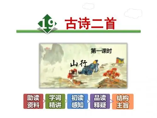 古诗两首PPT苏教版3上