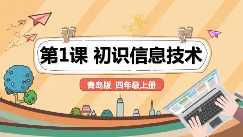 《第1课 初识信息技术》课件
