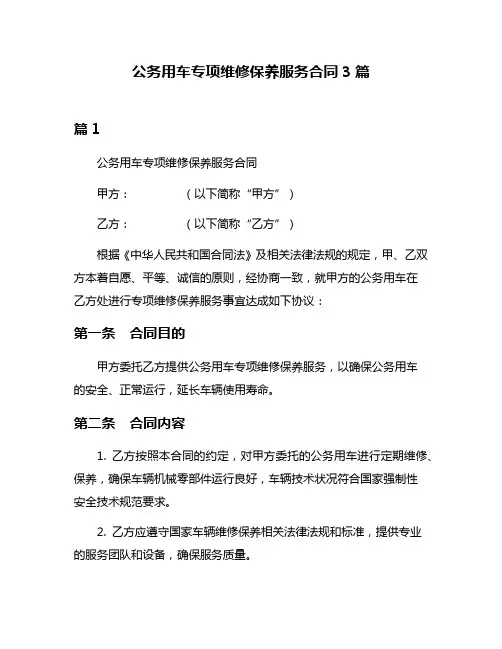 公务用车专项维修保养服务合同3篇