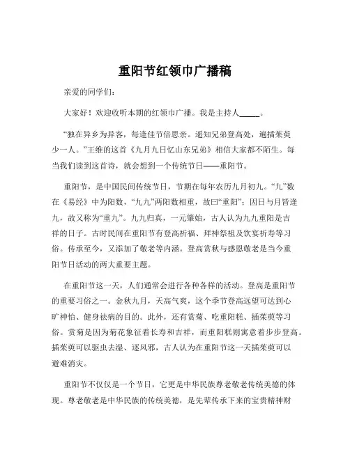 重阳节红领巾广播稿