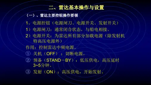 雷达基本操作与设置
