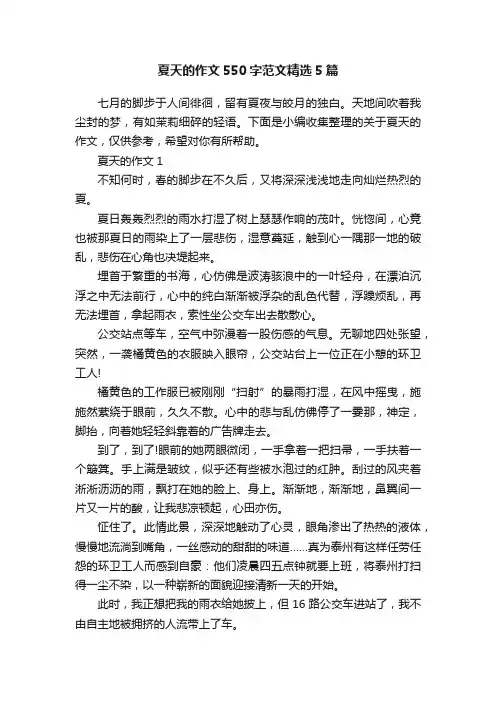 夏天的作文550字范文精选5篇