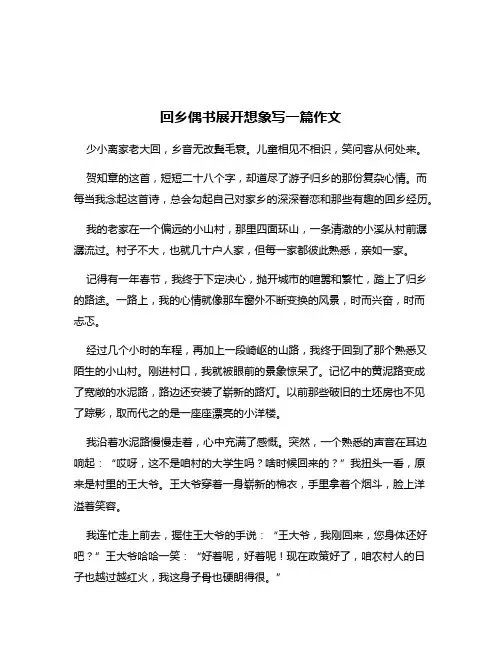 回乡偶书展开想象写一篇作文