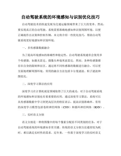 自动驾驶系统的环境感知与识别优化技巧