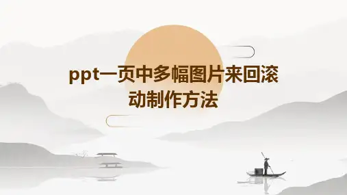 PPT一页中多幅图片来回滚动制作方法