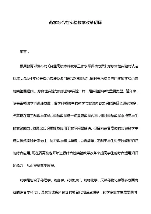 药学论文：药学综合性实验教学改革初探