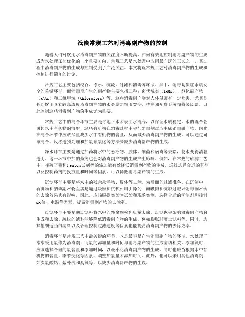 浅谈常规工艺对消毒副产物的控制